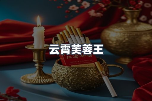 云霄芙蓉王