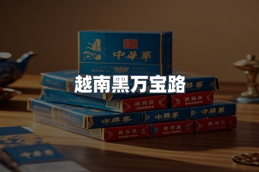 越南黑万宝路