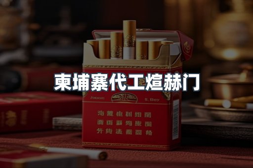 柬埔寨代工煊赫门