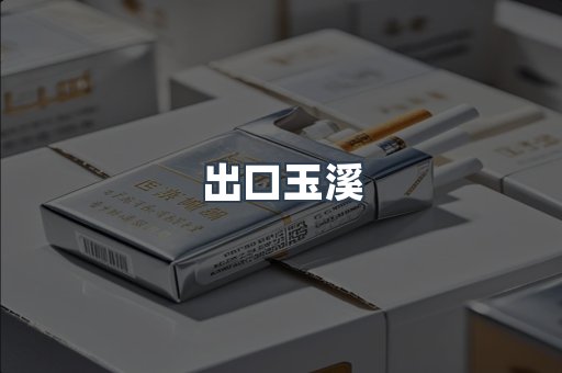 出口玉溪
