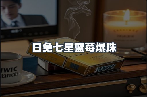 日免七星蓝莓爆珠